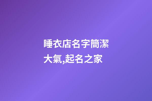 睡衣店名字簡潔大氣,起名之家-第1張-店鋪起名-玄機派