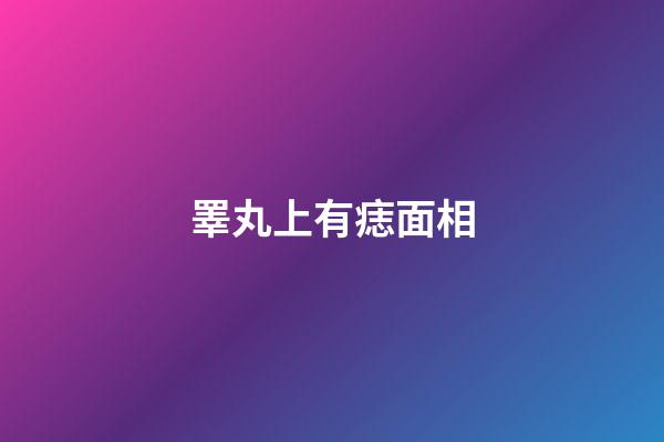睪丸上有痣面相