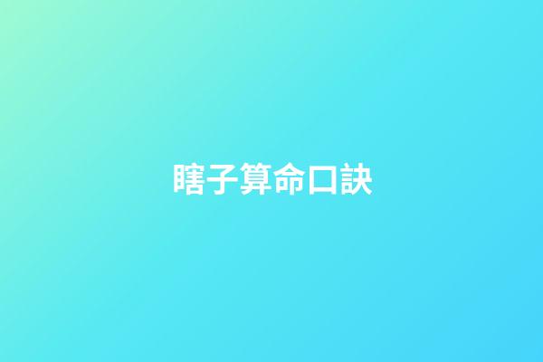 瞎子算命口訣