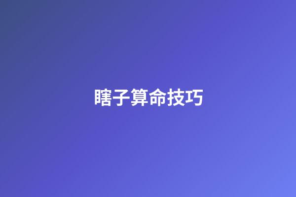 瞎子算命技巧