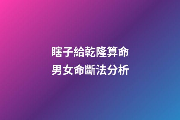 瞎子給乾隆算命男女命斷法分析