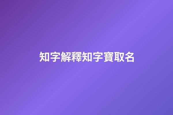 知字解釋知字寶取名
