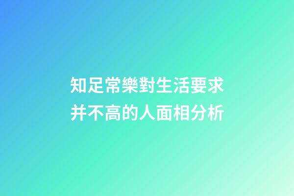 知足常樂對生活要求并不高的人面相分析