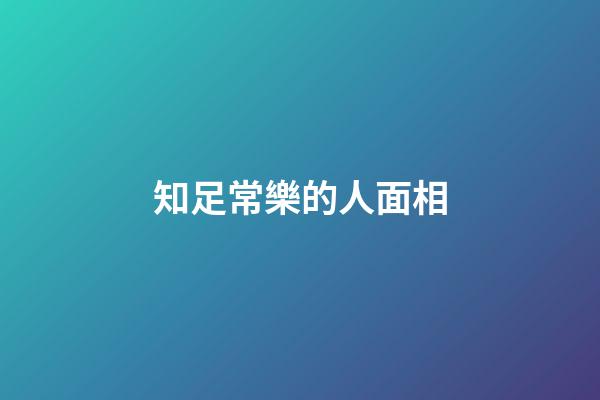 知足常樂的人面相