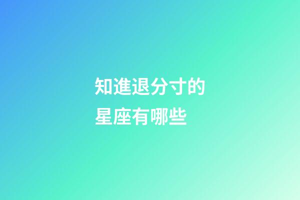 知進退分寸的星座有哪些-第1張-星座運勢-玄機派