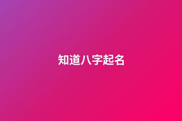 知道八字起名(根據八字取名字是不是好一點)-第1張-寶寶起名-玄機派