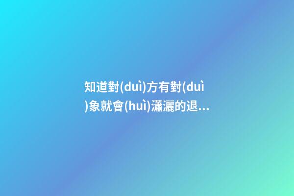 知道對(duì)方有對(duì)象就會(huì)瀟灑的退出的生肖