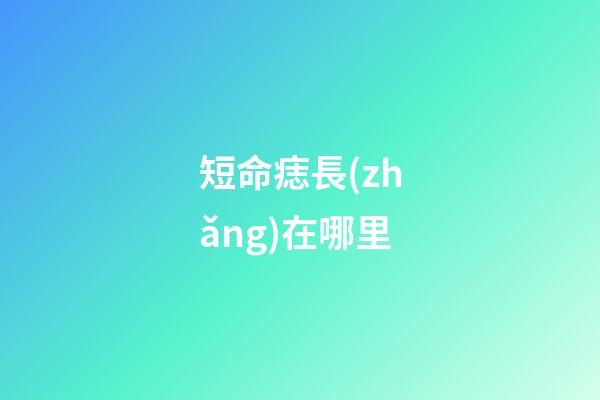 短命痣長(zhǎng)在哪里