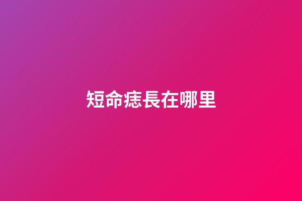 短命痣長在哪里