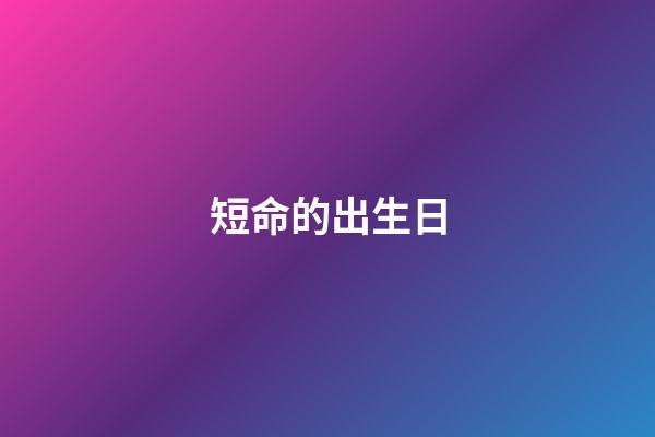 短命的出生日