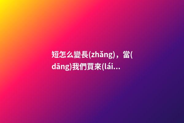 短怎么變長(zhǎng)，當(dāng)我們買來(lái)的褲子太短不要扔-第1張-觀點(diǎn)-玄機(jī)派
