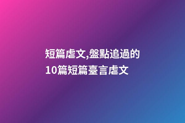 短篇虐文,盤點追過的10篇短篇臺言虐文(1)-第1張-觀點-玄機派