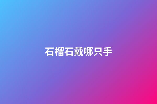 石榴石戴哪只手