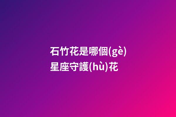 石竹花是哪個(gè)星座守護(hù)花-第1張-星座運(yùn)勢(shì)-玄機(jī)派