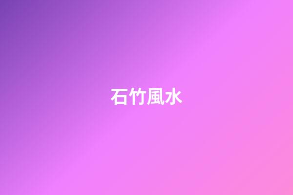 石竹風水