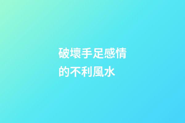 破壞手足感情的不利風水