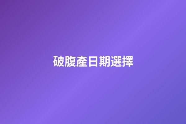 破腹產日期選擇