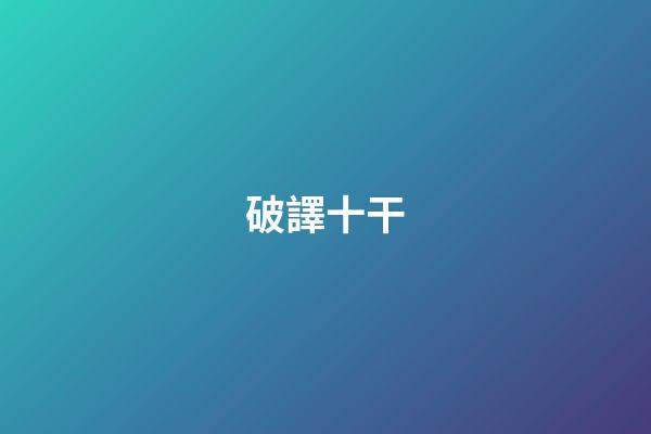破譯十干