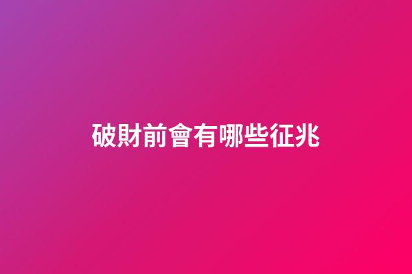 破財前會有哪些征兆