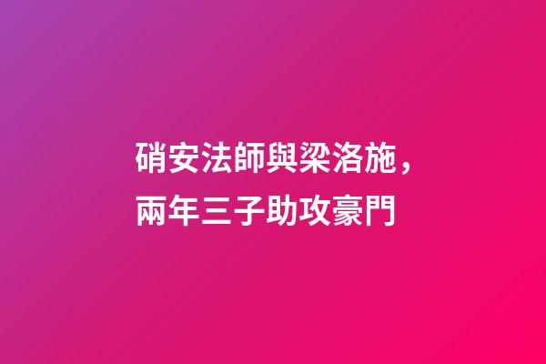 硝安法師與梁洛施，兩年三子助攻豪門-第1張-觀點-玄機派