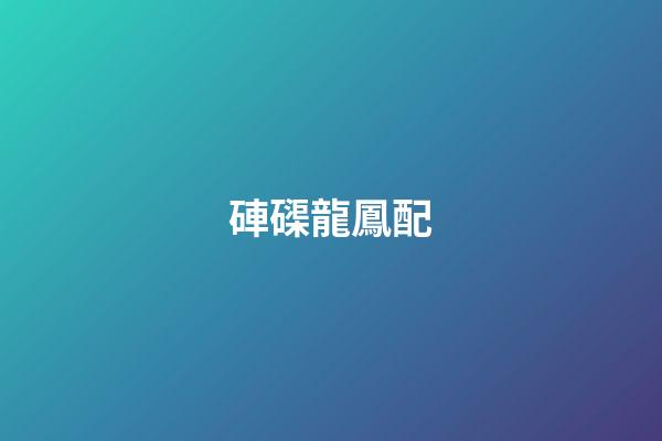 硨磲龍鳳配