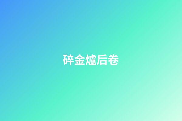 碎金爐后卷