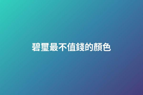 碧璽最不值錢的顏色