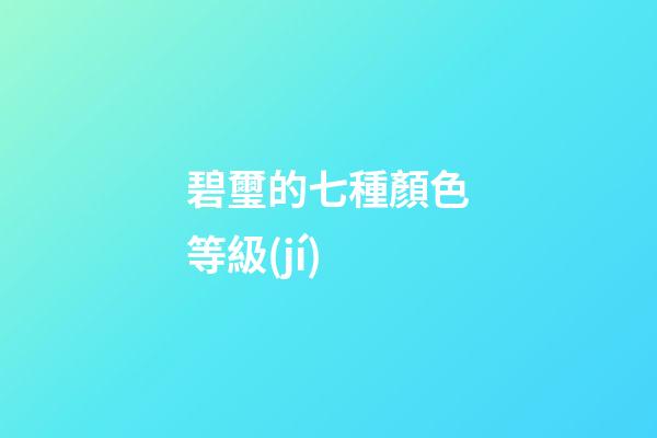 碧璽的七種顏色等級(jí)
