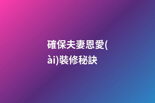 確保夫妻恩愛(ài)裝修秘訣