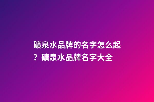 礦泉水品牌的名字怎么起？礦泉水品牌名字大全