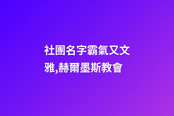 社團名字霸氣又文雅,赫爾墨斯教會-第1張-觀點-玄機派