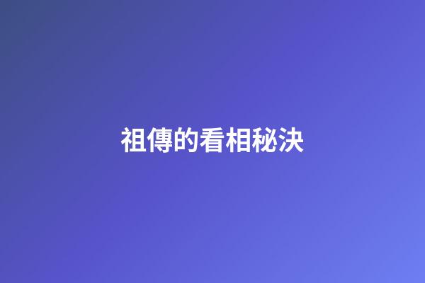 祖傳的看相秘決