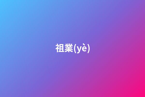 祖業(yè)