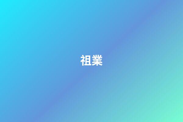 祖業