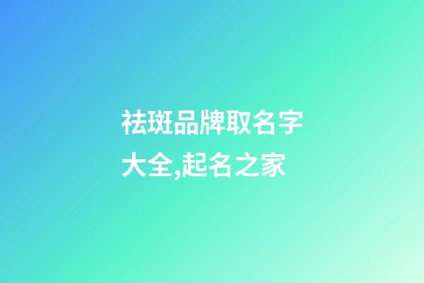 祛斑品牌取名字大全,起名之家