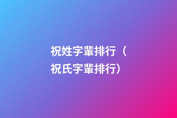 祝姓字輩排行（祝氏字輩排行）