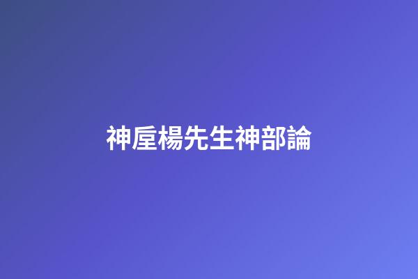 神垕楊先生神部論