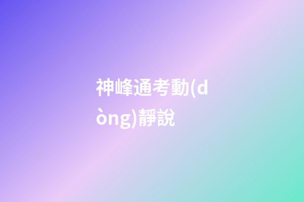 神峰通考動(dòng)靜說