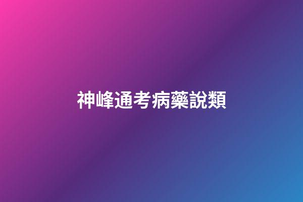 神峰通考病藥說類