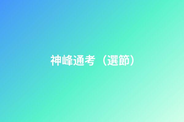 神峰通考（選節）