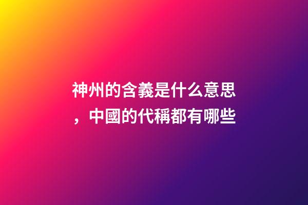 神州的含義是什么意思，中國的代稱都有哪些-第1張-觀點-玄機派