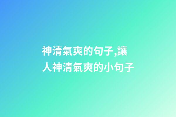 神清氣爽的句子,讓人神清氣爽的小句子-第1張-觀點-玄機派