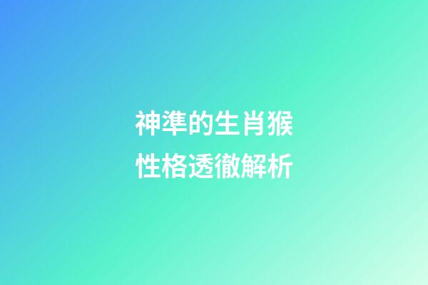 神準的生肖猴性格透徹解析