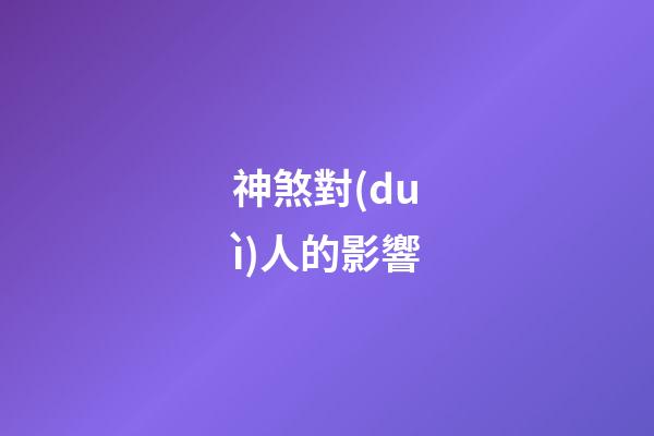 神煞對(duì)人的影響