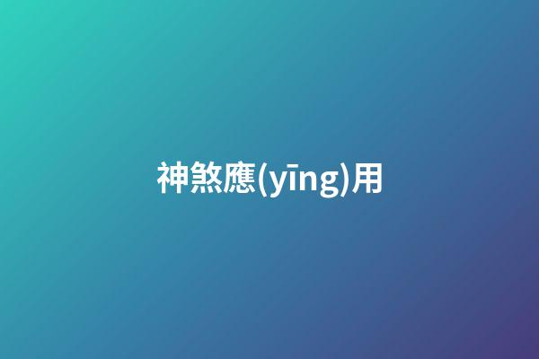 神煞應(yīng)用
