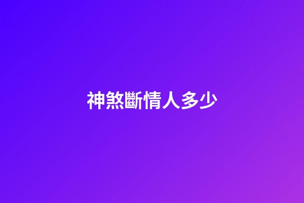 神煞斷情人多少