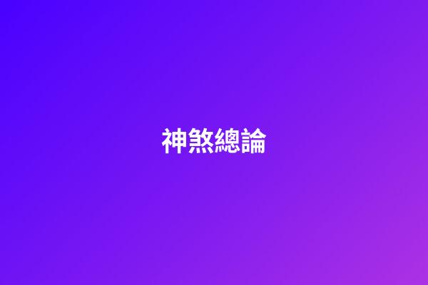 神煞總論