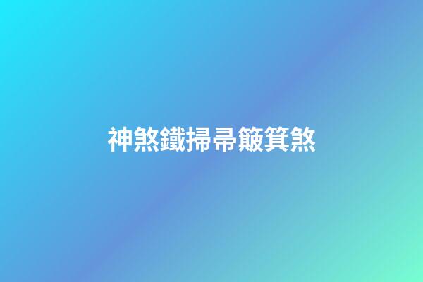 神煞鐵掃帚簸箕煞