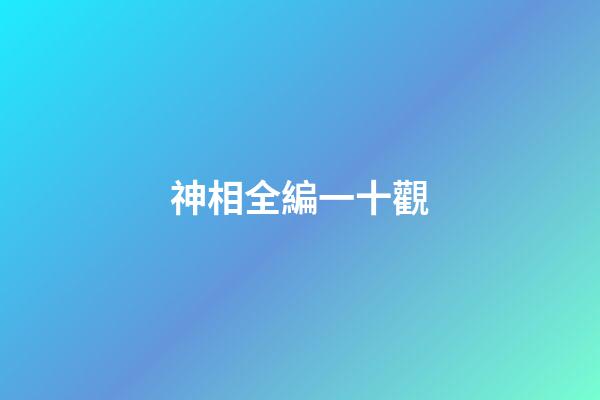 神相全編一十觀