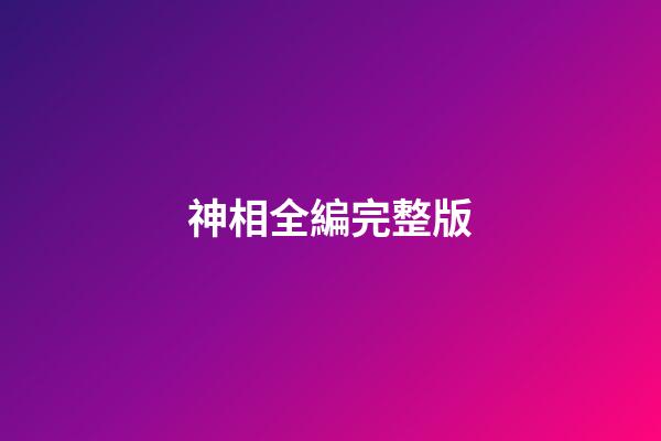 神相全編完整版